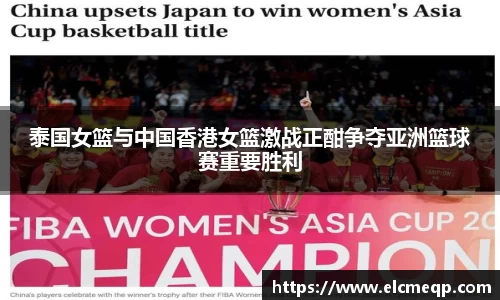 泰国女篮与中国香港女篮激战正酣争夺亚洲篮球赛重要胜利