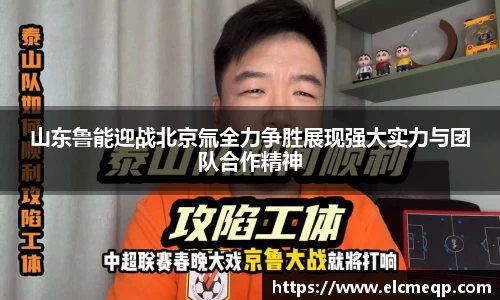 山东鲁能迎战北京氚全力争胜展现强大实力与团队合作精神