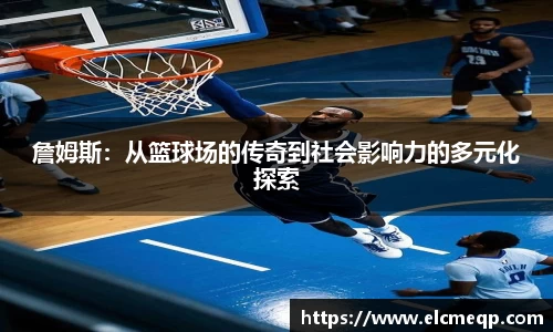 詹姆斯：从篮球场的传奇到社会影响力的多元化探索