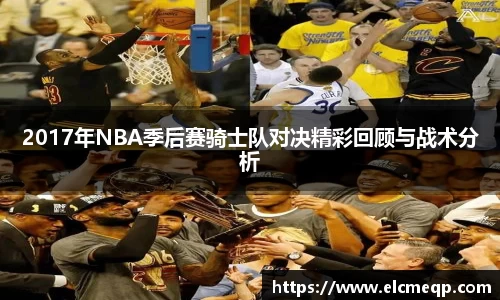 2017年NBA季后赛骑士队对决精彩回顾与战术分析