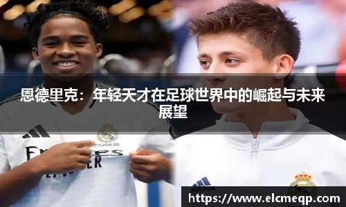 恩德里克：年轻天才在足球世界中的崛起与未来展望