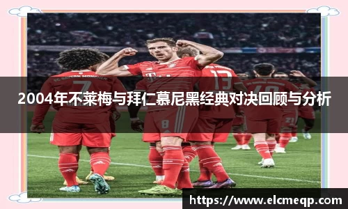 2004年不莱梅与拜仁慕尼黑经典对决回顾与分析