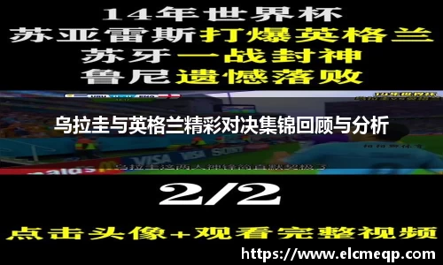 乌拉圭与英格兰精彩对决集锦回顾与分析
