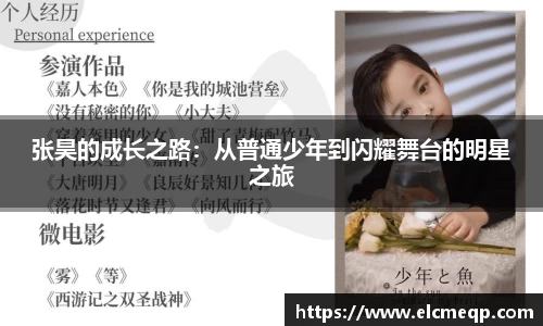 张昊的成长之路：从普通少年到闪耀舞台的明星之旅