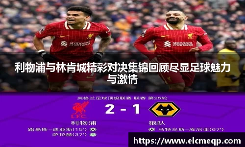 利物浦与林肯城精彩对决集锦回顾尽显足球魅力与激情
