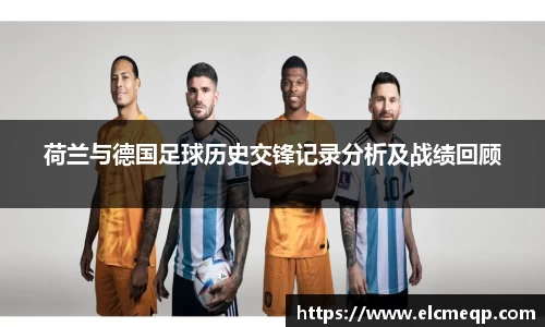 荷兰与德国足球历史交锋记录分析及战绩回顾