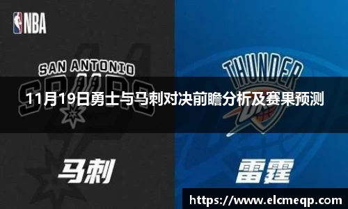 11月19日勇士与马刺对决前瞻分析及赛果预测