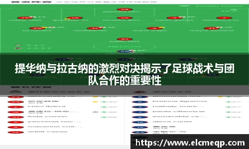 提华纳与拉古纳的激烈对决揭示了足球战术与团队合作的重要性