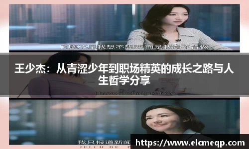 王少杰：从青涩少年到职场精英的成长之路与人生哲学分享