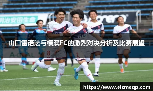 山口雷诺法与横滨FC的激烈对决分析及比赛展望