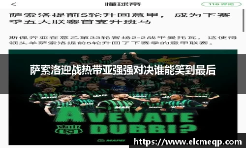 萨索洛迎战热带亚强强对决谁能笑到最后