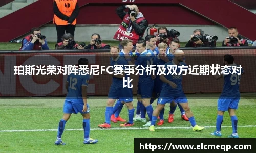 珀斯光荣对阵悉尼FC赛事分析及双方近期状态对比
