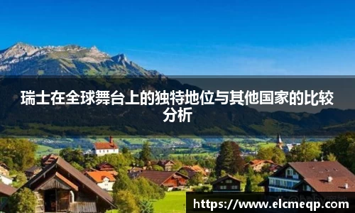 瑞士在全球舞台上的独特地位与其他国家的比较分析