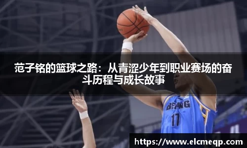 范子铭的篮球之路：从青涩少年到职业赛场的奋斗历程与成长故事