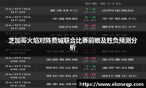 芝加哥火焰对阵费城联合比赛前瞻及胜负预测分析
