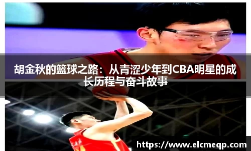 胡金秋的篮球之路：从青涩少年到CBA明星的成长历程与奋斗故事