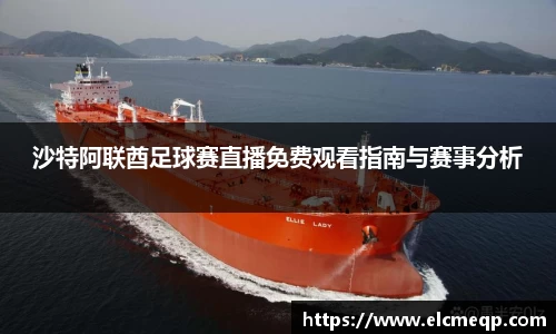 沙特阿联酋足球赛直播免费观看指南与赛事分析