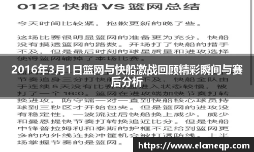 2016年3月1日篮网与快船激战回顾精彩瞬间与赛后分析