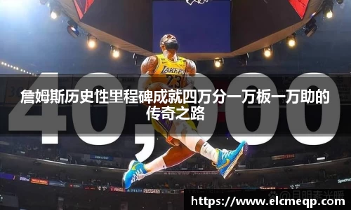 詹姆斯历史性里程碑成就四万分一万板一万助的传奇之路