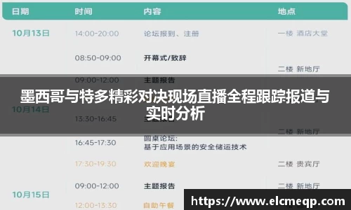 墨西哥与特多精彩对决现场直播全程跟踪报道与实时分析