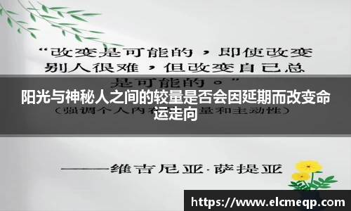阳光与神秘人之间的较量是否会因延期而改变命运走向