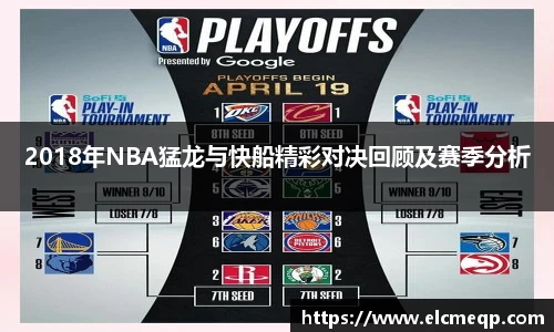 2018年NBA猛龙与快船精彩对决回顾及赛季分析