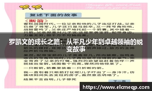 罗凯文的成长之路：从平凡少年到卓越领袖的蜕变故事
