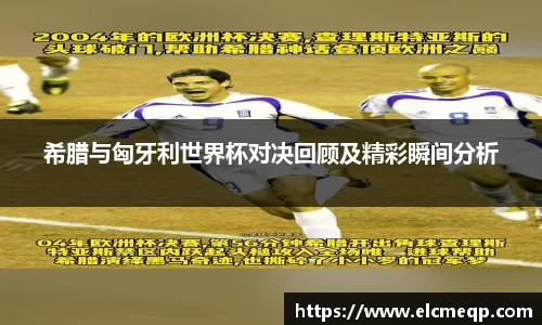 希腊与匈牙利世界杯对决回顾及精彩瞬间分析