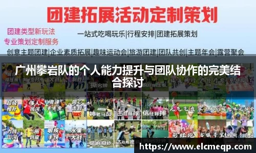 广州攀岩队的个人能力提升与团队协作的完美结合探讨